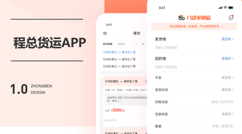 货运APP开发